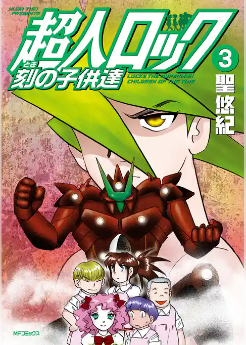 超人ロック 刻の子供達