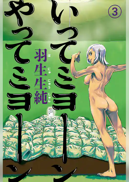 いってミヨーン やってミヨーン