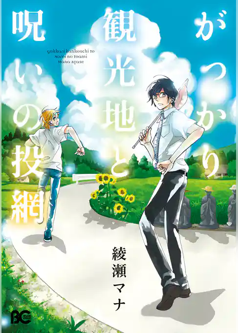 がっかり観光地と呪いの投網