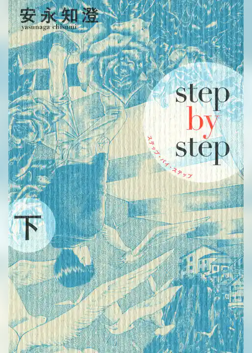 ステップ・バイ・ステップ