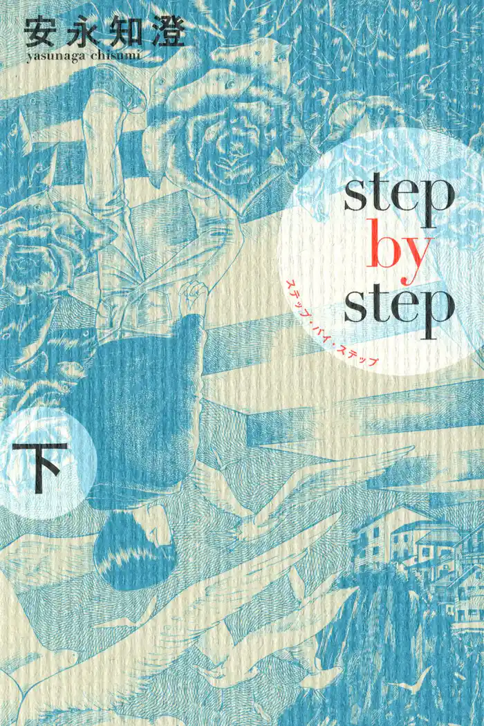 ステップ・バイ・ステップ 下