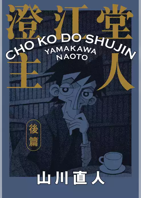 澄江堂主人