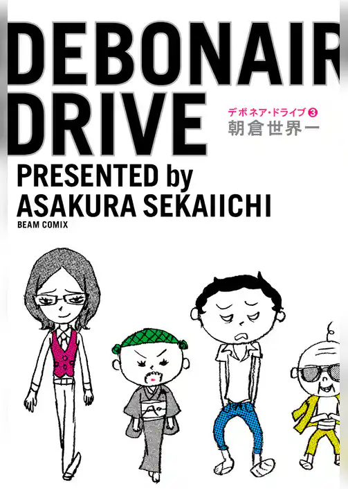 デボネア・ドライブ