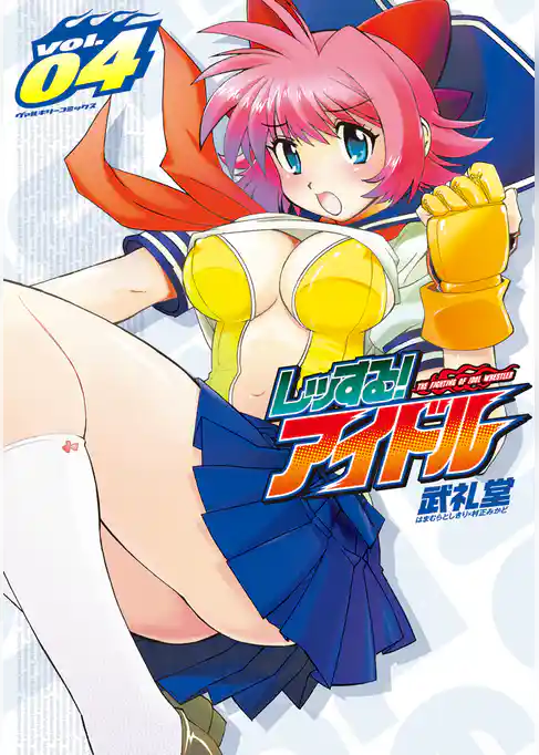 レッする！アイドル