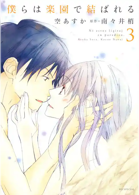 僕らは楽園で結ばれる