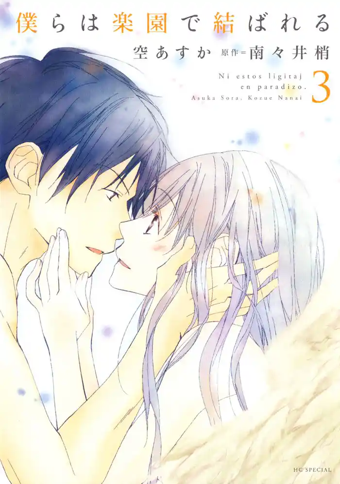 僕らは楽園で結ばれる 3巻