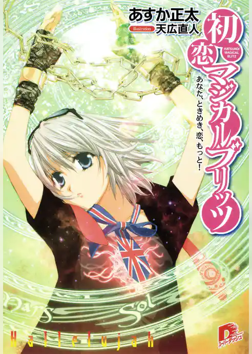 初恋マジカルブリッツ