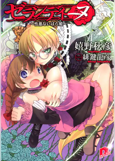 ゼランディーヌ　～性悪ないばら姫～