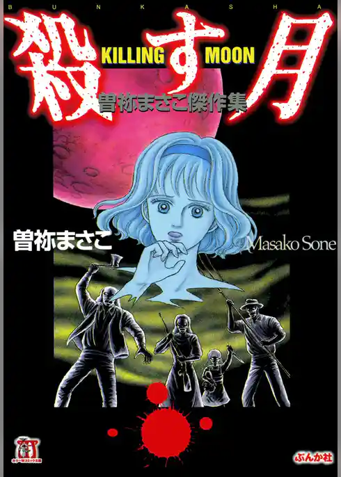 殺す月　KILLING MOON 曽祢まさこ傑作集