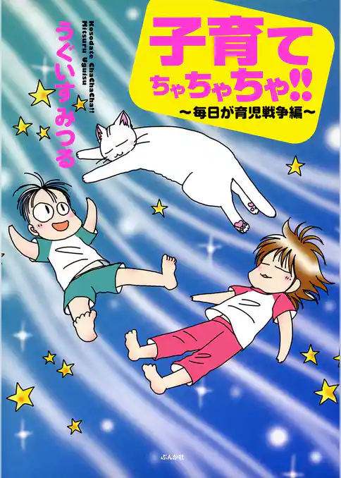 子育てちゃちゃちゃ！！