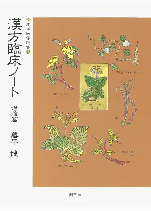 漢方臨床ノート