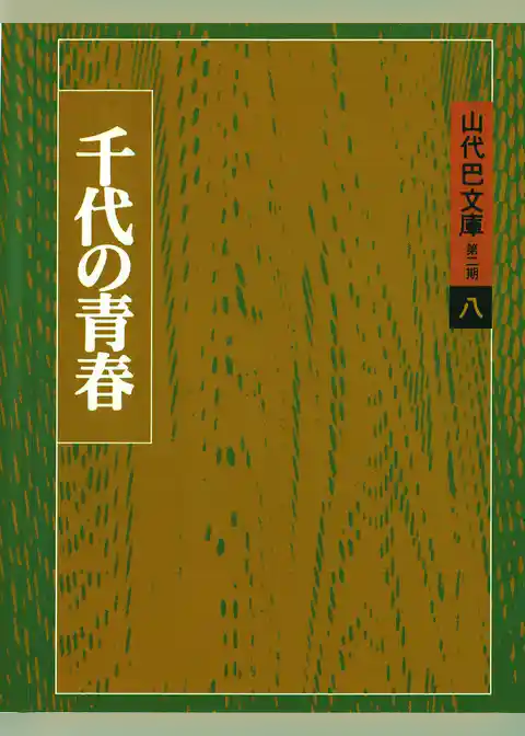 山代巴文庫［第２期］