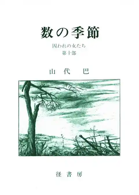 山代巴文庫［囚われの女たち］