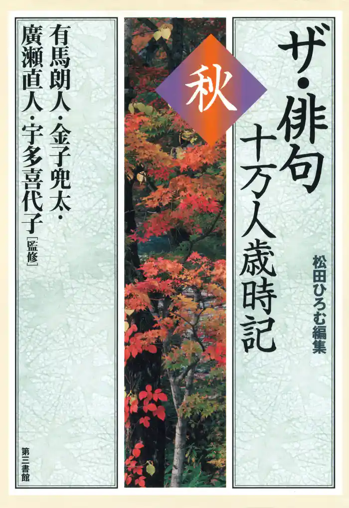 ザ・俳句十万人歳時記 秋