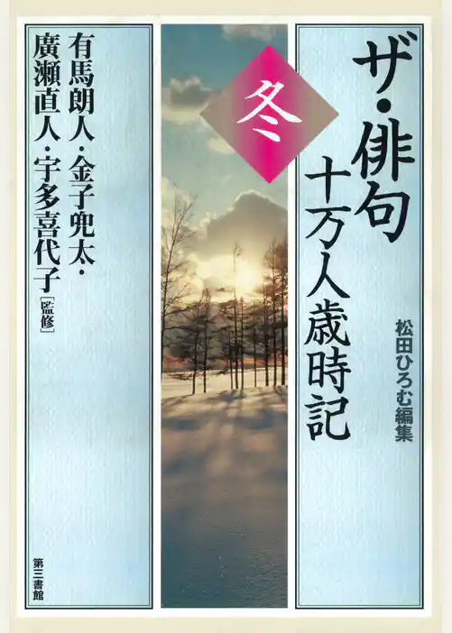 ザ・俳句十万人歳時記 冬