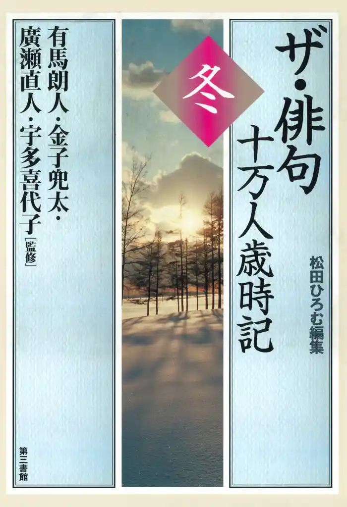 ザ・俳句十万人歳時記 冬