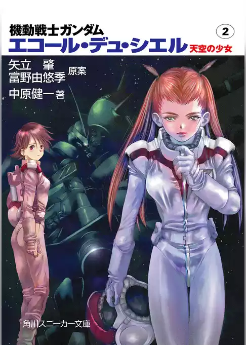 機動戦士ガンダム　エコール・デュ・シエル