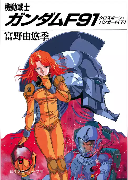 機動戦士ガンダムＦ９１