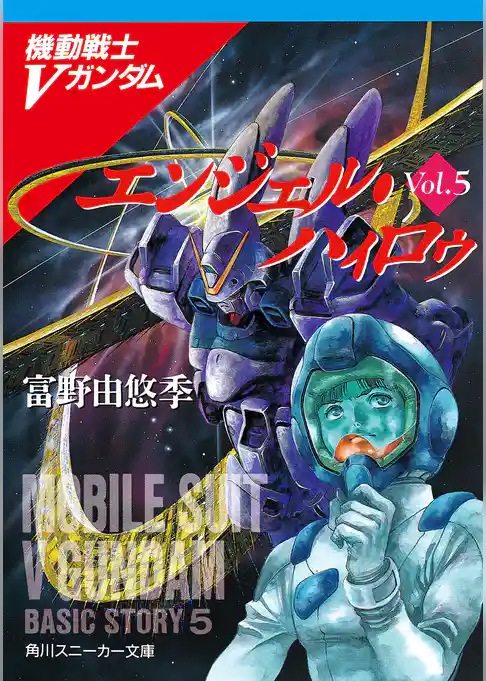 機動戦士Ｖガンダム