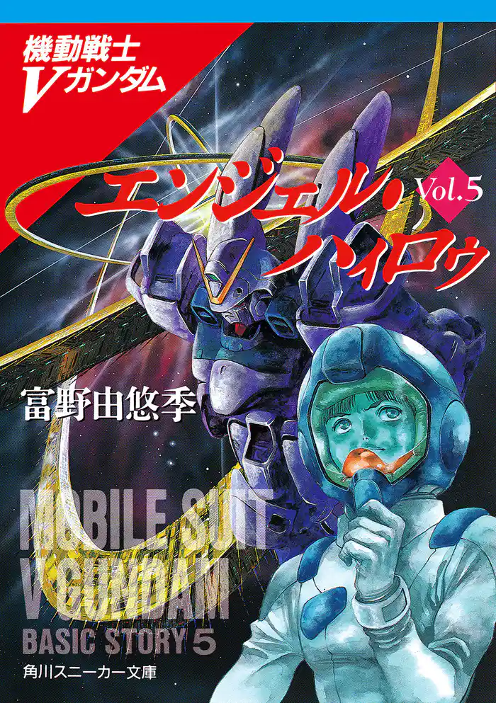 機動戦士Vガンダム5 エンジェル・ハィロゥ