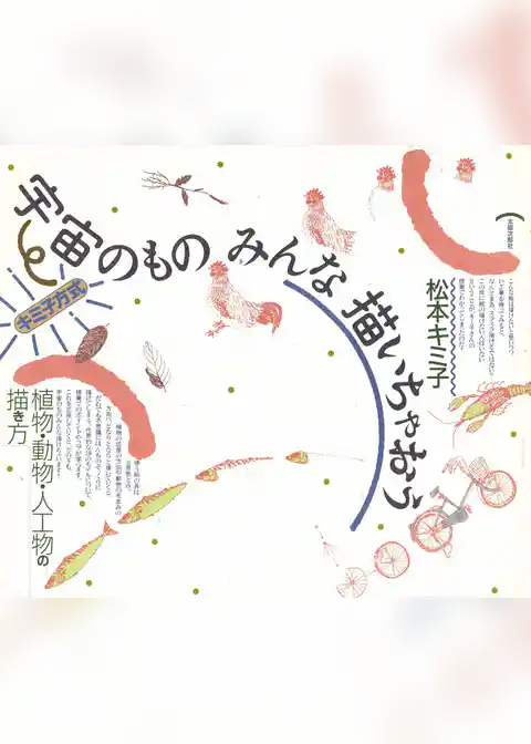 宇宙のものみんな描いちゃおう　植物・動物・人工物の描き方