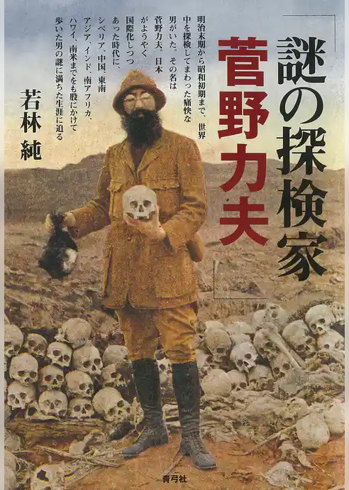 謎の探検家菅野力夫