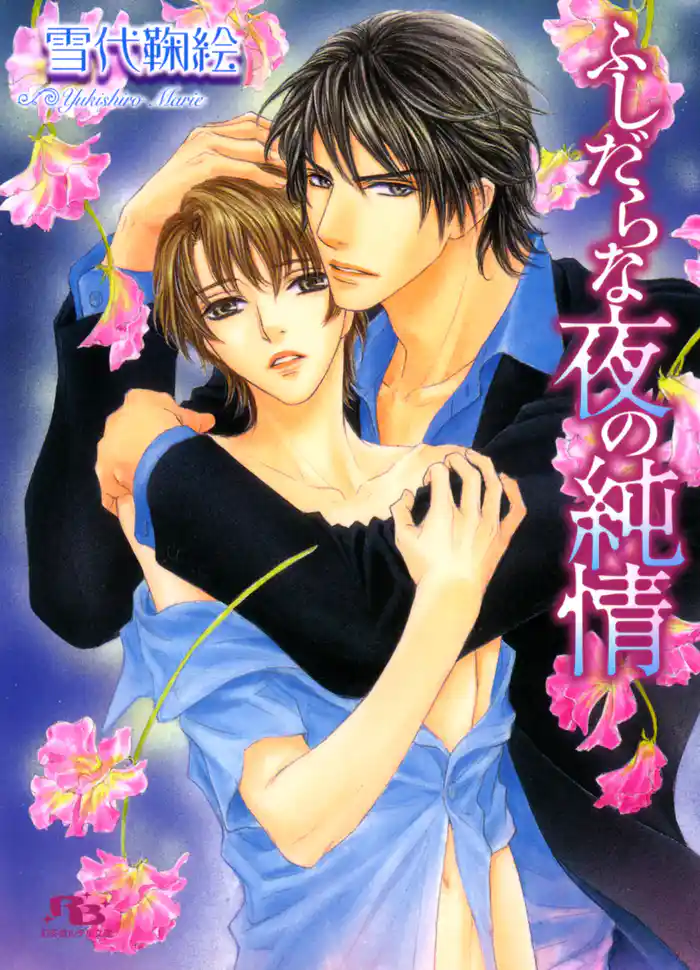 ふしだらな夜の純情