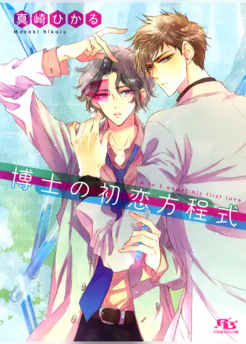博士の初恋方程式