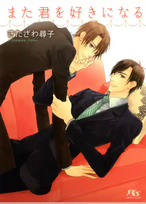 また君を好きになる