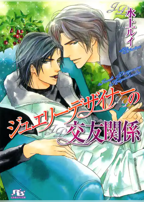 ジュエリーデザイナーの交友関係