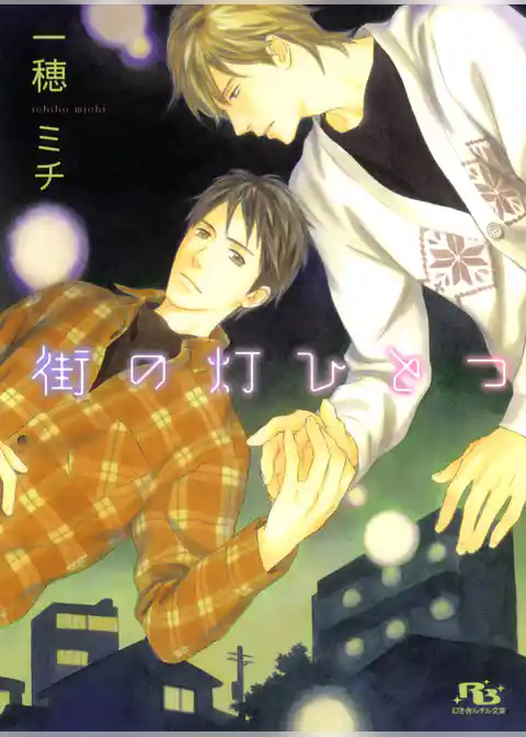 街の灯ひとつ