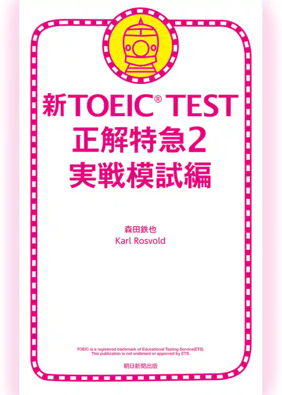 新TOEIC TEST 正解特急２　実戦模試編