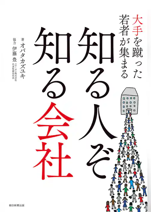 大手を蹴った若者が集まる知る人ぞ知る会社