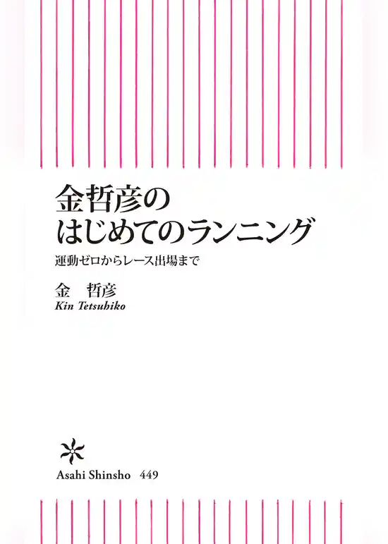 金哲彦のはじめてのランニング