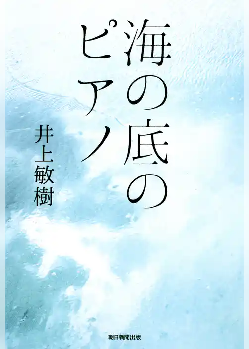 海の底のピアノ