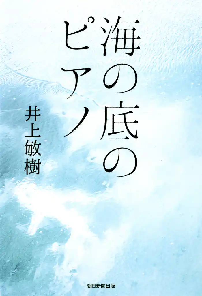 海の底のピアノ