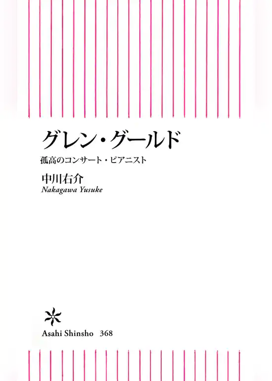 グレン・グールド