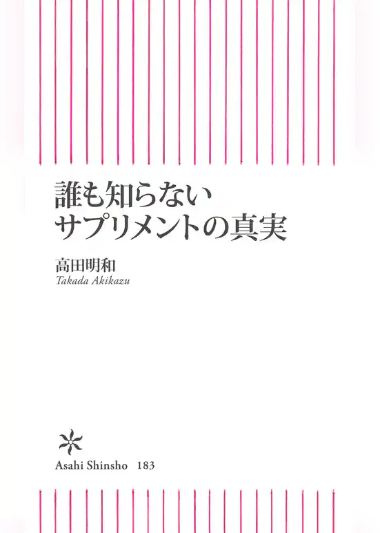 誰も知らないサプリメントの真実