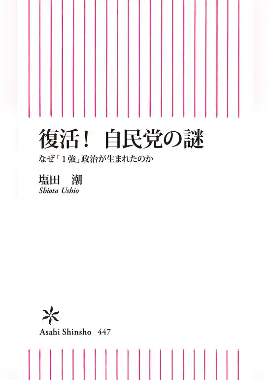 復活!自民党の謎