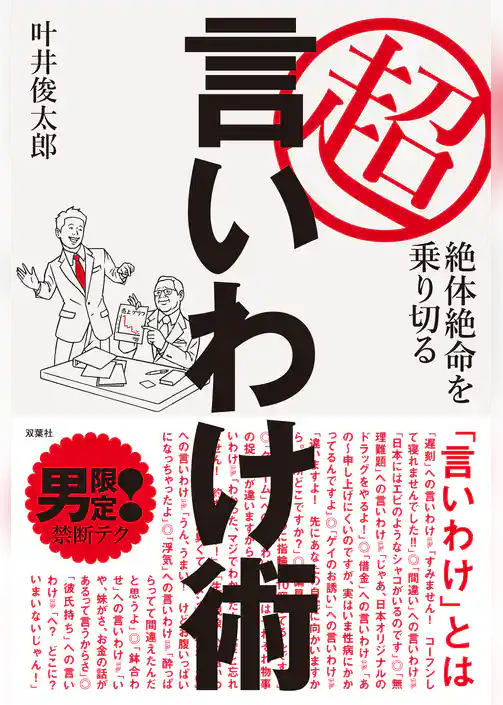 絶体絶命を乗り切る超言いわけ術