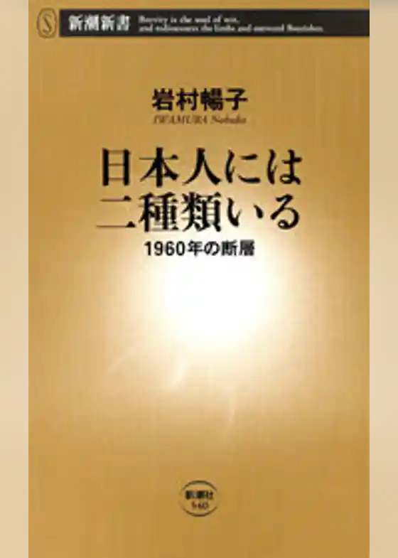 日本人には二種類いる―1960年の断層―