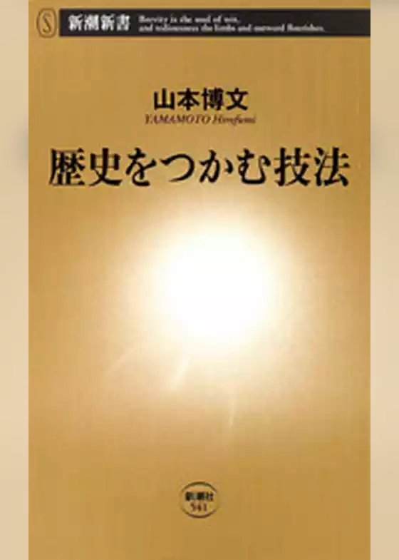 歴史をつかむ技法