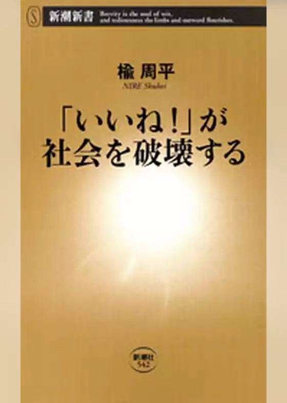 「いいね！」が社会を破壊する