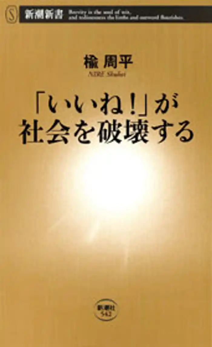 「いいね！」が社会を破壊する