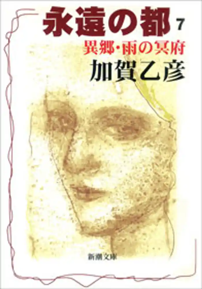 永遠の都７―異郷・雨の冥府―