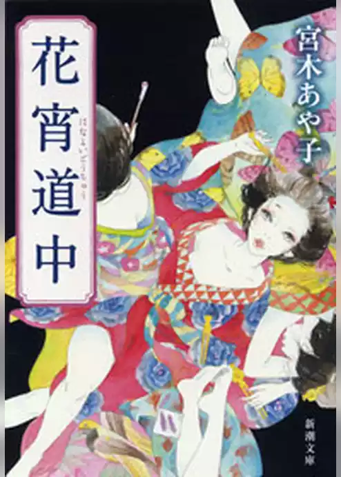 花宵道中