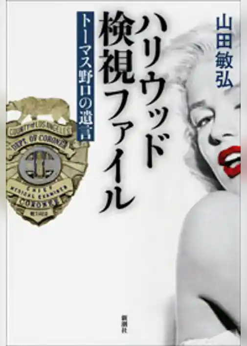 ハリウッド検視ファイル―トーマス野口の遺言―