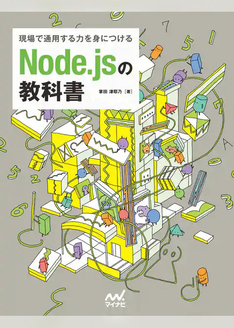 現場で通用する力を身につける　Node.jsの教科書