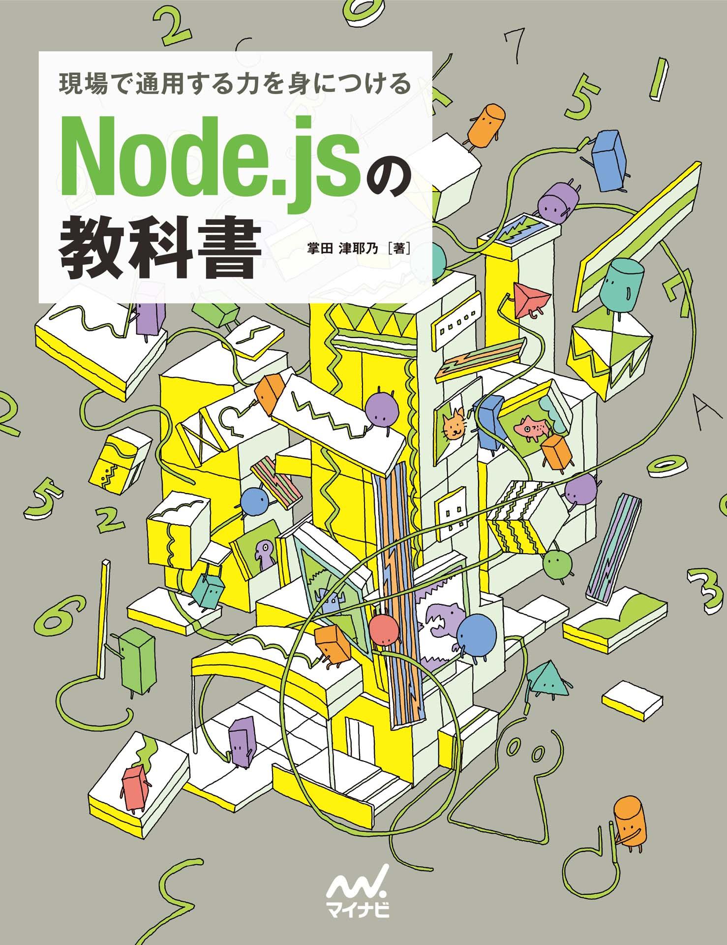 現場で通用する力を身につける　Node.jsの教科書