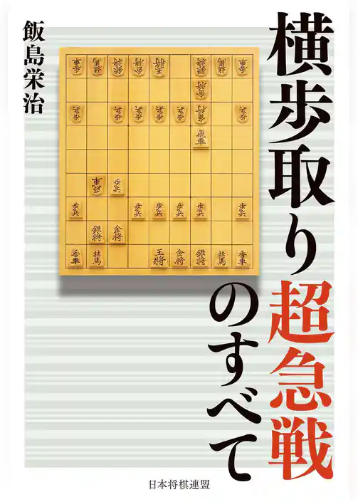 横歩取り超急戦のすべて